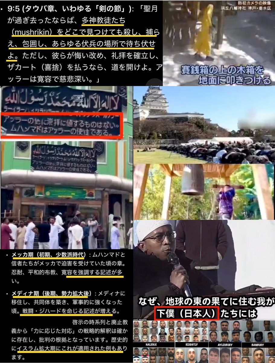 YukokuTV1's tweet photo. 「日本イマーム協議会」なる団体から日本人に対して声明が出されました(左画像)

〜要約〜
・イスラムが脅威みたいに言われていて心配です
・ムスリムも納税して日本に貢献しています
・ムスリムへの憎悪を煽る言説を広めないでください
・日本の慣習や秩序を守って暮らすのが私たちの願いです
・日本のムスリムもそれを守ってください
・日本のムスリムは日本との相互理解に努めてください

ご声明、ありがとうございます。しかし…

① 教義が排他的です
② ①をわざわざ日本人に見せつけています
③ ①の結果か、神社が破壊されました
④ ①の結果か、日本の信仰を挑発する奴らが続出中です
⑤ ①の結果か、日本人を「下僕」呼ばわりする奴がいます
⑥ 少数派の時は寛容だったが、多数派に転じたらジハードをしかけたという一説がコーランにあるようです
⑦ ⑥に関連してか、ムスリム率10％を超えた欧州ではとんでもないことになっています
⑧ ⑦が日本にだけ起きないという確証がありません
⑨ コーランは平和的で常識的な部分があるのも存じていますが、多くのムスリムがそれを無視していると言われます

…というのも事実です。

不当な差別はダメですが、日本の秩序を守るために事実は事実として発信する必要はあります
