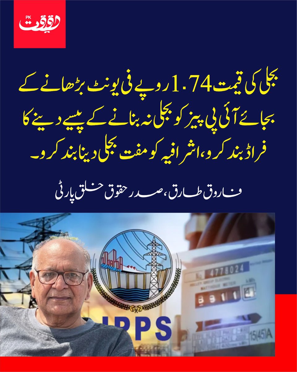 haqeeqatpk01_'s tweet photo. بجلی کی قیمت 1.74 روپے فی یونٹ بڑھانے کے بجائے آئی پی پیز کو بجلی نہ بنانے کے پیسے دینے کا فراڈ بند کرو،  اشرافیہ کو مفت بجلی دینا بند کرو۔ فاروق طارق، صدر حقوق خلق پارٹی @FarooqTariq3 https://t.co/W2kkuI7hH8