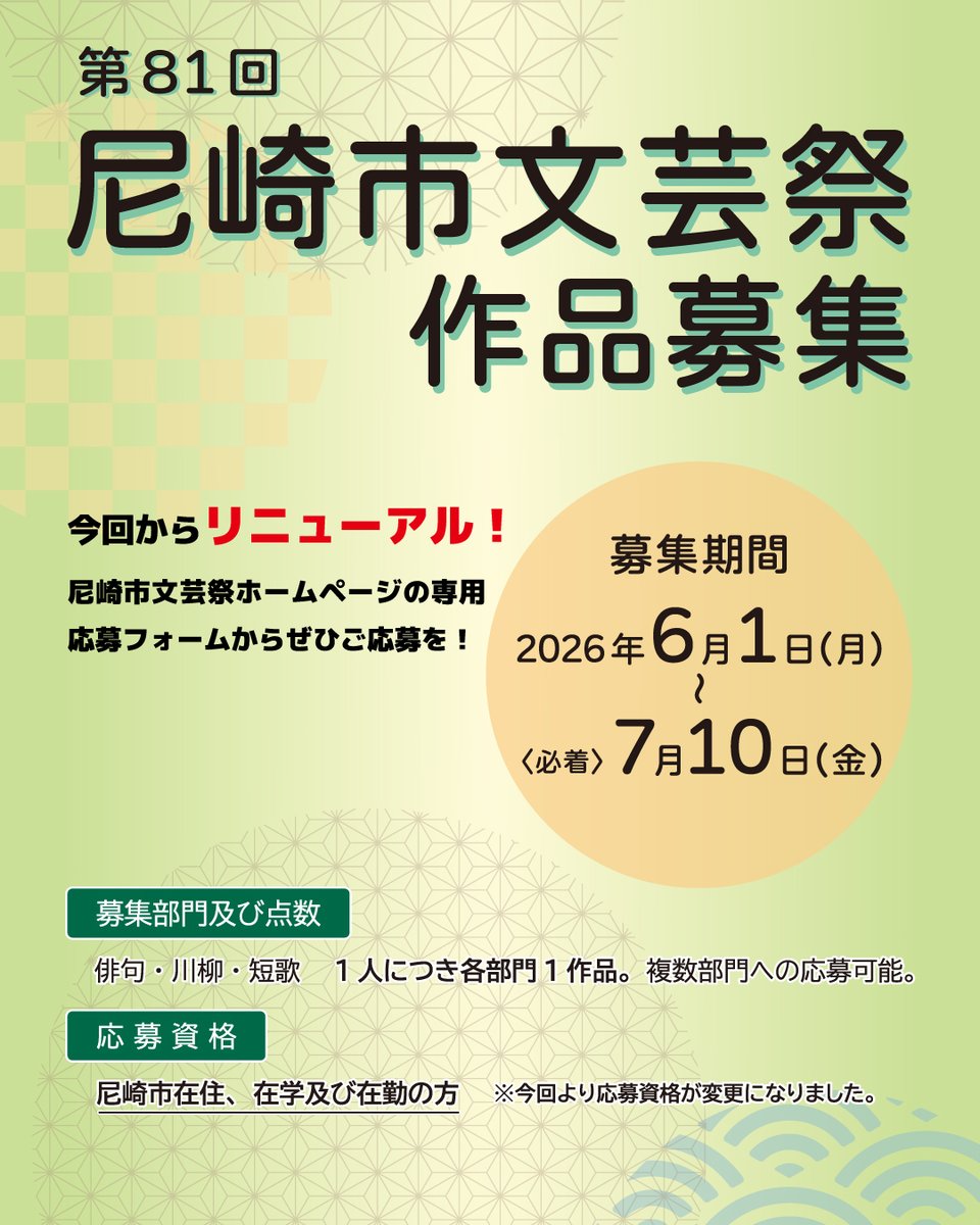 ARChall_info's tweet photo. 【第81回尼崎市文芸祭 作品募集中】
応募期間：受付中～7月10日(金)必着

今回から応募資格をリニューアル！
尼崎市内在住、在学及び在勤の方が応募資格の対象となります。
1人につき各部門(俳句・川柳・短歌)1作品、複数部門へ応募が可能です。

応募に関する詳細はホームページをご覧ください✏️
https://t.co/2aY0YXSCLi

#尼崎市 #文芸祭 #俳句 #川柳 #短歌 #あまがさき賞