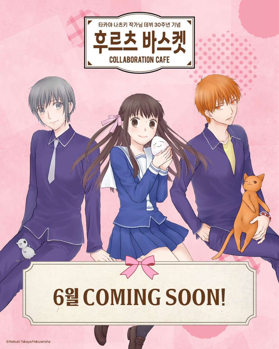 cafe_ohmake's tweet photo. 【 #후르츠바스켓 X 카페 오마케 】

타카야 나츠키 작가님 데뷔 30주년 기념
『후르츠 바스켓』콜라보 카페🍙

✧˖🎀6월 COMING SOON🎀˖✧ https://t.co/aihnnfxPWa