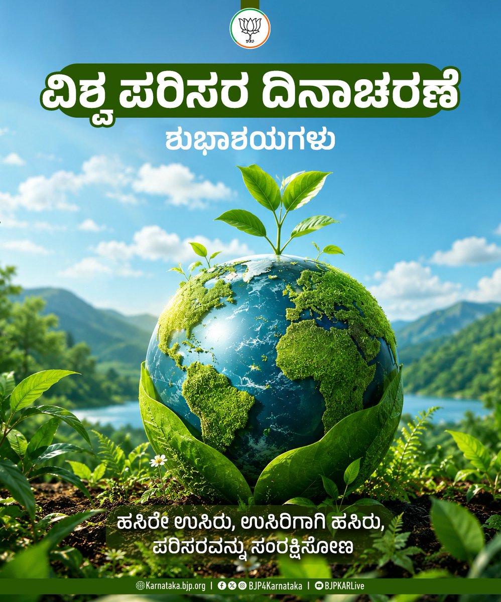 BJP4Karnataka's tweet photo. ಪರಿಸರವನ್ನು ನಾವು ರಕ್ಷಿಸಿದರೆ ಅದು ನಮ್ಮನ್ನು ಸಂರಕ್ಷಿಸುತ್ತದೆ. ಪರಿಸರವನ್ನು ಮಲಿನಗೊಳಿಸದೆ, ದುರ್ಬಳಕೆ ಮಾಡದೆ ನೈಸರ್ಗಿಕ ಪ್ರಕೃತಿಯನ್ನು ಸಂರಕ್ಷಿಸೋಣ. ಎಲ್ಲರಿಗೂ ವಿಶ್ವ ಪರಿಸರ ದಿನಾಚರಣೆಯ ಶುಭಾಶಯಗಳು.

#WorldEnvironmentDay #ವಿಶ್ವಪರಿಸರದಿನಾಚರಣೆ https://t.co/KcSBxUPHEF