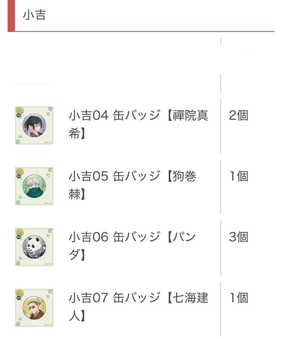 pure_lunacy13's tweet photo. 【交換・譲渡】呪術廻戦 まるくじ 
和装すたいる 復刻版

譲：吉 真希、狗巻、七海
　　中吉 虎杖、釘崎、真希、パンダ、七海
　　　　五条
　　小吉 真希、狗巻、パンダ、七海

求：吉 虎杖、伏黒
　　中吉 伏黒
       定価＋送料

大阪手渡し、郵送
吉伏黒を優先で求めてます。
宜しくお願いします https://t.co/CYdag91Jyq