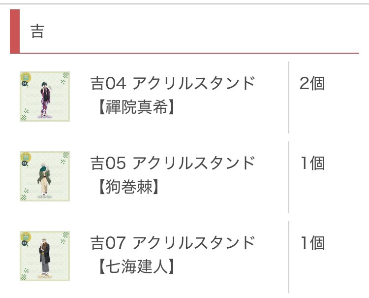pure_lunacy13's tweet photo. 【交換・譲渡】呪術廻戦 まるくじ 
和装すたいる 復刻版

譲：吉 真希、狗巻、七海
　　中吉 虎杖、釘崎、真希、パンダ、七海
　　　　五条
　　小吉 真希、狗巻、パンダ、七海

求：吉 虎杖、伏黒
　　中吉 伏黒
       定価＋送料

大阪手渡し、郵送
吉伏黒を優先で求めてます。
宜しくお願いします https://t.co/CYdag91Jyq