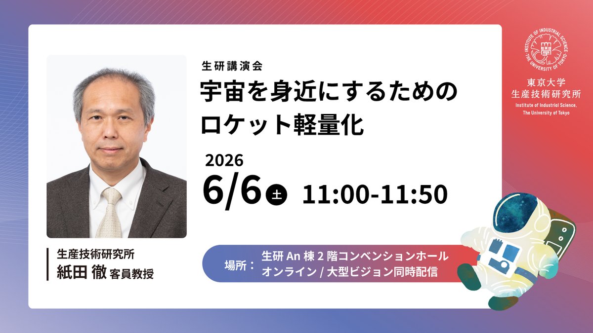 オンライン参加もできます！／ 6月6日（土）11:00-11:50 生研講演会