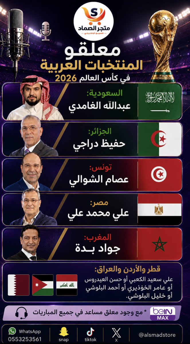 alsmadstore's tweet photo. معلقي مباريات المنتخبات العربية في كأس العالم 2026
#كأس_العالم
#wcl2026 https://t.co/WZIGYKoKQi