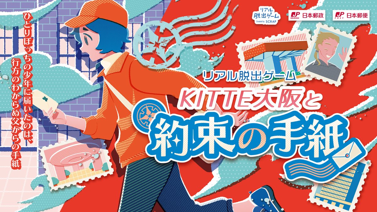 realdgame's tweet photo. ⋰
好評につき9/30(水)まで延長決定!!
『ＫＩＴＴＥ大阪と約束の手紙』
⋱

1通の手紙をきっかけに始まる物語✉

舞台は大阪駅直結のＫＩＴＴＥ大阪🚉
館内をめぐって謎を解き明かそう！

謎と一緒にショッピングやグルメも楽しめる🍴

#KITTE大阪脱出

詳細▼
https://t.co/QxgmKN7Get https://t.co/S00yRpzJk0