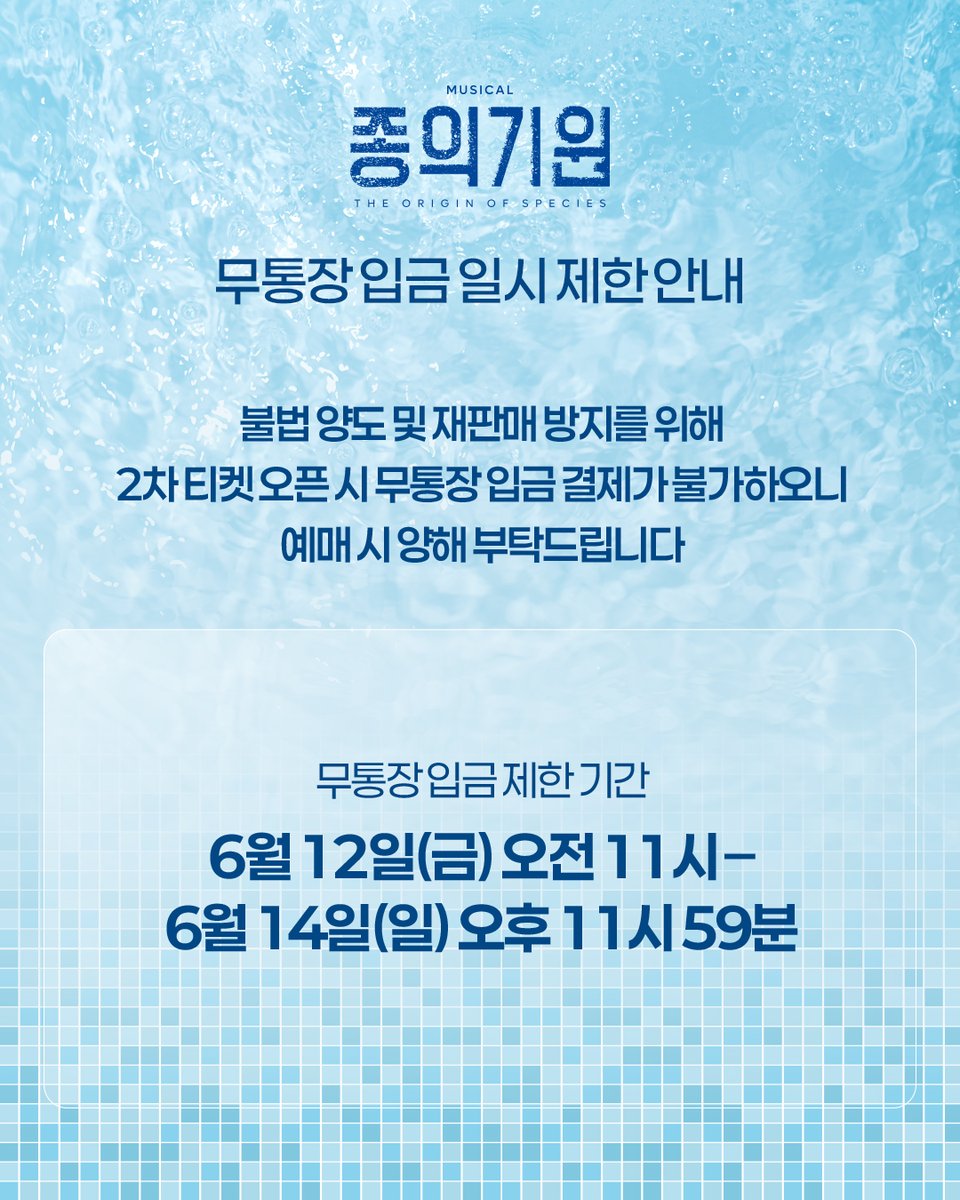 beautifulway21's tweet photo. [뮤지컬 #종의기원]

🌊 2차 티켓 오픈 안내

✔ 오픈일시: 6/12(금) 오전 11시
✔ 오픈회차: 7/8(수) - 7/26(일)
✔ 예매처: 티켓링크, NOL티켓

* 불법 양도 및 재판매 방지를 위해 티켓 오픈 시 무통장 입금 결제가 불가합니다

𝟐𝟔.𝟎𝟔.𝟐𝟑-𝟎𝟗.𝟐𝟎
동덕여자대학교 공연예술센터 코튼홀 https://t.co/KyIGv5G1kT