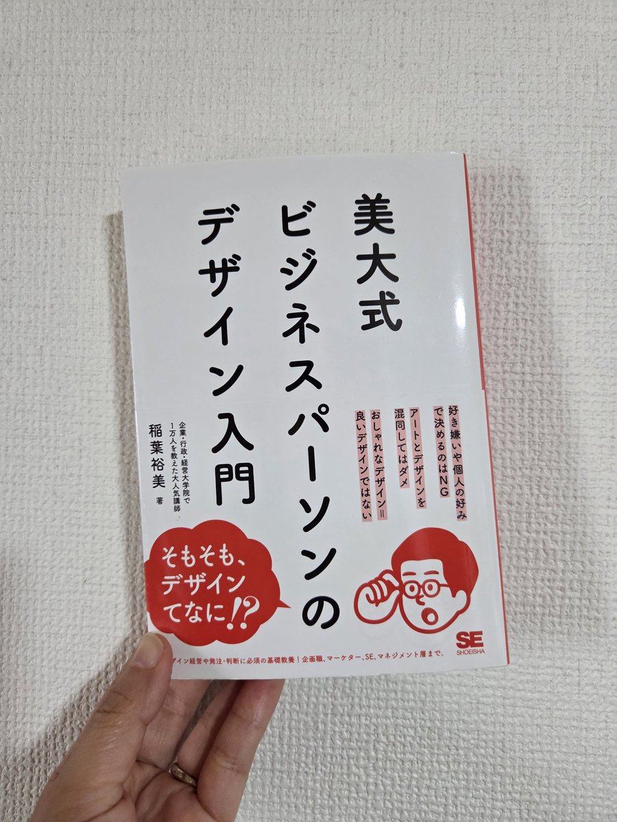 liily_wiz's tweet photo. #読了 
稲葉裕美『美大式ビジネスパーソンのデザイン入門』

狭義のデザインだけじゃなく社会生活とか暮らしとか色んな分野でも使える考え方が載ってる正に入門書。
ちなみに、普段主に小説(物語)じゃない本ばかりを読んでいる後輩ちゃんが薦めてくれたの🤭
#読書好きな人と繋がりたい 
#読書記録 https://t.co/BVDZIVbF9O