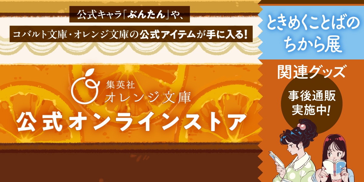 orangebunko's tweet photo. 😺🍊😺公式オンラインストアできました🍊😺🍊

集英社オレンジ文庫公式オンラインストアができました！
大好評で閉幕した『ときめくことばのちから展』グッズの事後通販をはじめ、公式キャラ「ぶんたん」アイテムも手に入ります！ https://t.co/nbQA6BtVob