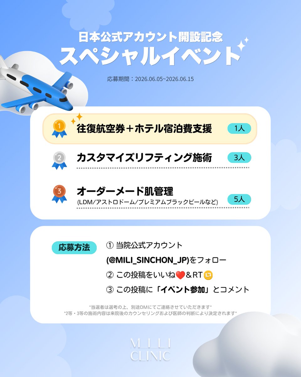 MILI_SINCHON_JP's tweet photo. ✈️ 日本公式アカウント開設記念 ✈️

ネイバーレビュー1,000件以上💚
韓国現地のお客様から選ばれ続けている、
中顔面・輪郭デザイン特化クリニック💎

ミリクリニック新村が
日本公式アカウント開設を記念して
スペシャルイベントを開催します✨

🎁往復航空券＋ホテル宿泊費支援（1名様）
🎁カスタマイズリフティング施術（3名様）
🎁オーダーメイド肌管理（5名様）

【 応募方法 】
①当院公式アカウント( @MILI_SINCHON_JP )をフォロー
②この投稿をいいね＆RT
③この投稿に「イベント参加」とコメント

【 応募期間 】6/15まで

韓国が大好きな方、
韓国美容に関心のある方はぜひご応募ください💙

#ミリクリニック #韓国美容 #渡韓美容
#韓国皮膚科 #リフティング