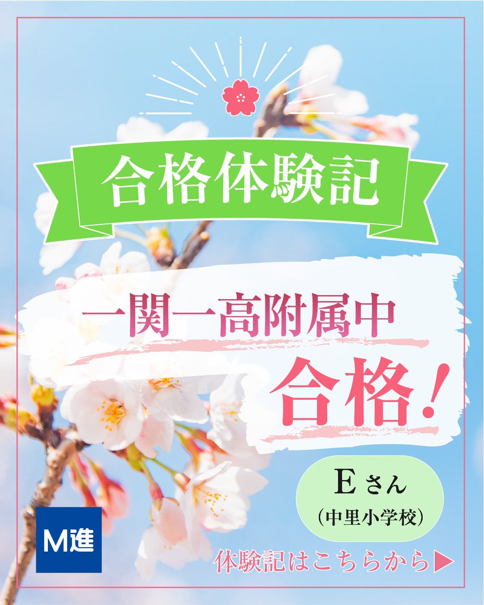 mcs_mshin's tweet photo. 【中学合格体験記｜Eさん】

「合格した自分を思い浮かべると緊張感が和らぐ」

小学4年生から努力を積み重ね、講座や過去問演習にも積極的に取り組んだEさん。

一関一高附属中学校 合格おめでとうございます🌸

#中学受験 #合格体験記 #一関一高附属中学校 https://t.co/dARbgPa6ZA