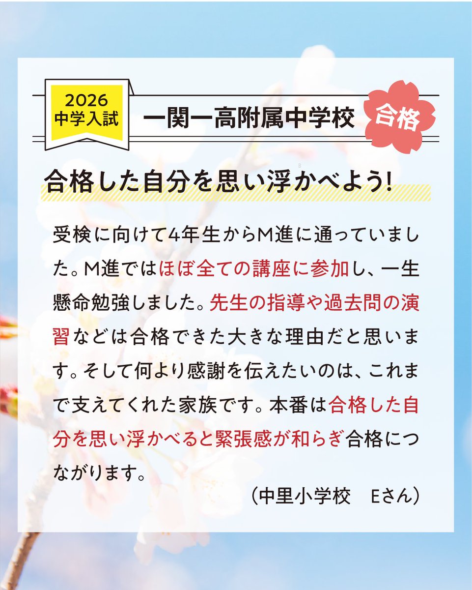 mcs_mshin's tweet photo. 【中学合格体験記｜Eさん】

「合格した自分を思い浮かべると緊張感が和らぐ」

小学4年生から努力を積み重ね、講座や過去問演習にも積極的に取り組んだEさん。

一関一高附属中学校 合格おめでとうございます🌸

#中学受験 #合格体験記 #一関一高附属中学校 https://t.co/dARbgPa6ZA