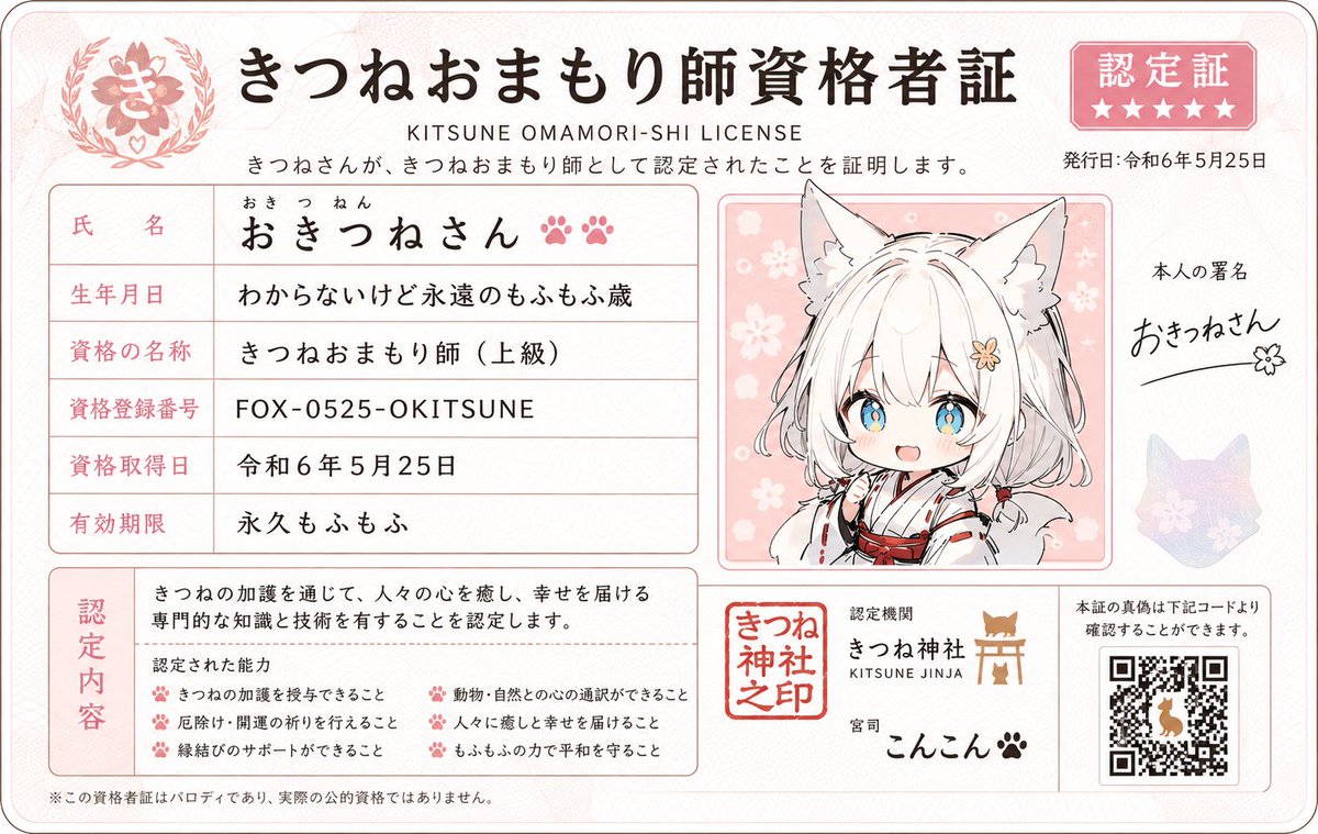 おきつねさんは資格持ち❗ #AIイラスト