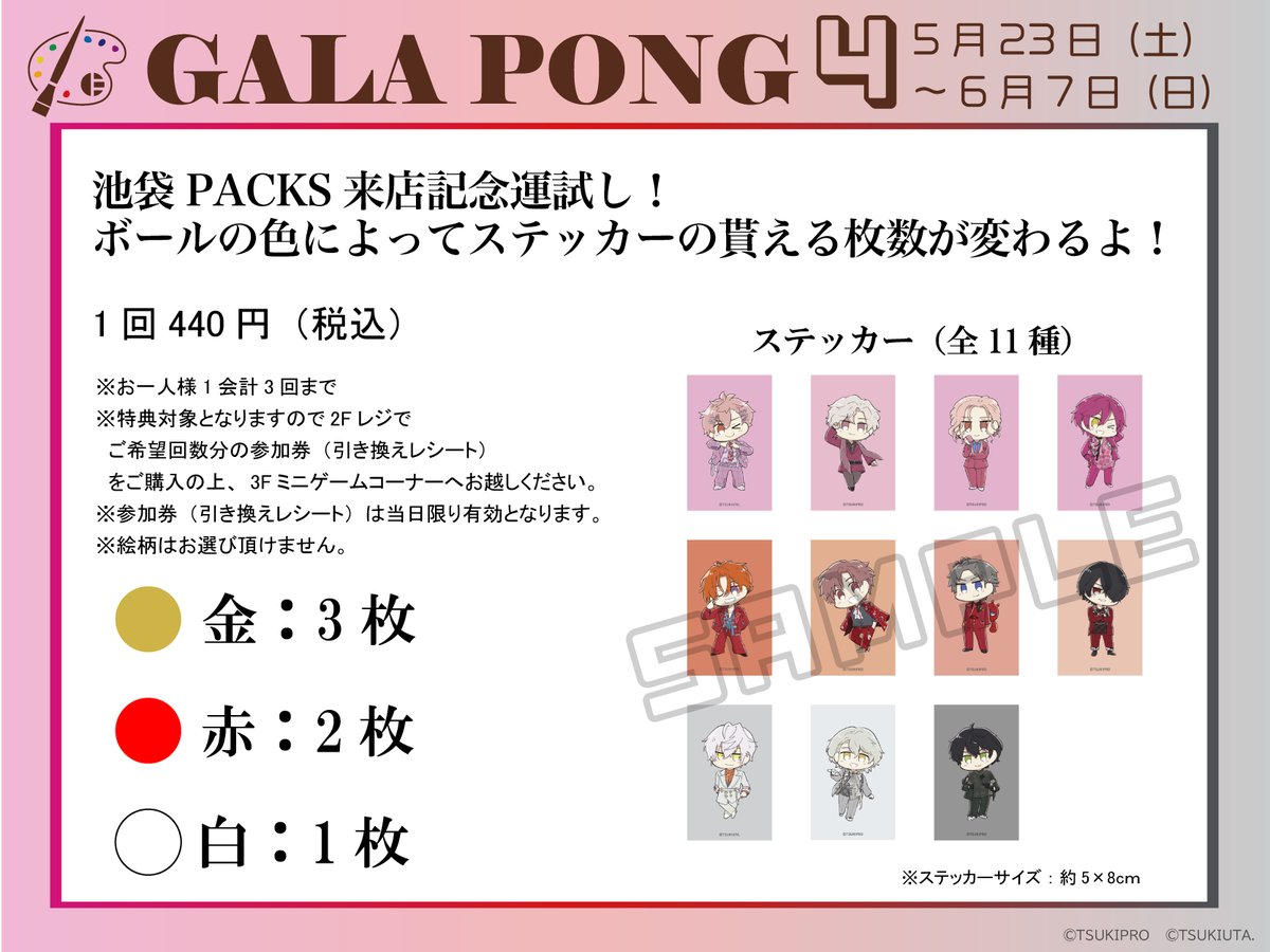 TSUKIPRO_SHOP's tweet photo. 【ミニゲーム情報/池袋】
『GALA PONG』　1回 440円(税込)
大好評発売中！
※お1人様1会計3回まで。
※絵柄はランダムでお渡しいたします。
#ツキプロショップ #ツキプロ https://t.co/Qja0g8Azz9