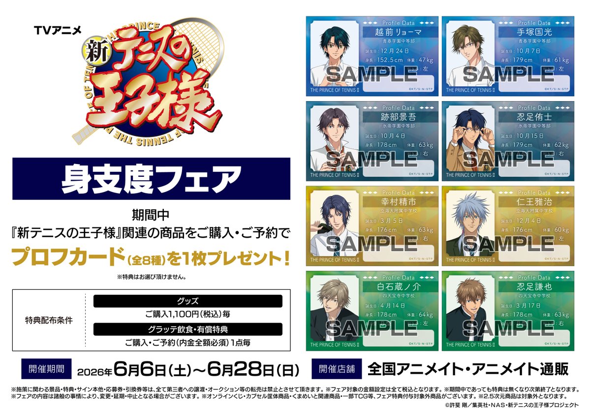 animatehonten's tweet photo. 【フェア情報】
TVアニメ『新テニスの王子様』身支度フェア　6/6(土)より開催‼️

期間中『新テニスの王子様』関連のグッズをご購入1,100円(税込)毎にプロフカード(全8種)を1枚プレゼント！

⬇️フェアの詳細はこちらから⬇️ https://t.co/tQ2bfzLeJd