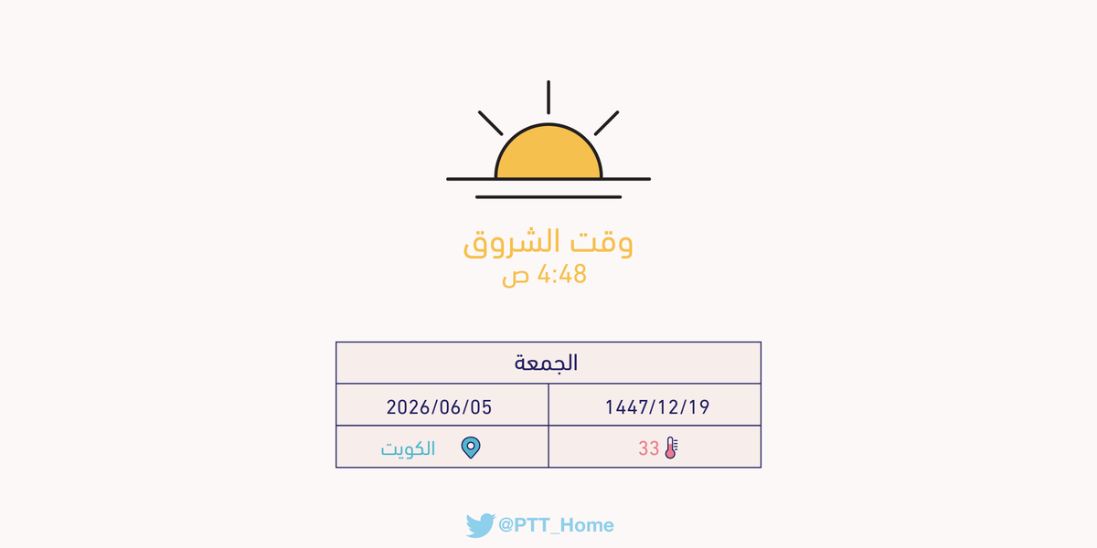 PTT_Kuwait's tweet photo. حان الان وقت الشروق حسب التوقيت المحلي لـمدينة #الكويت  4:48 ص https://t.co/NQMMKfwCPh