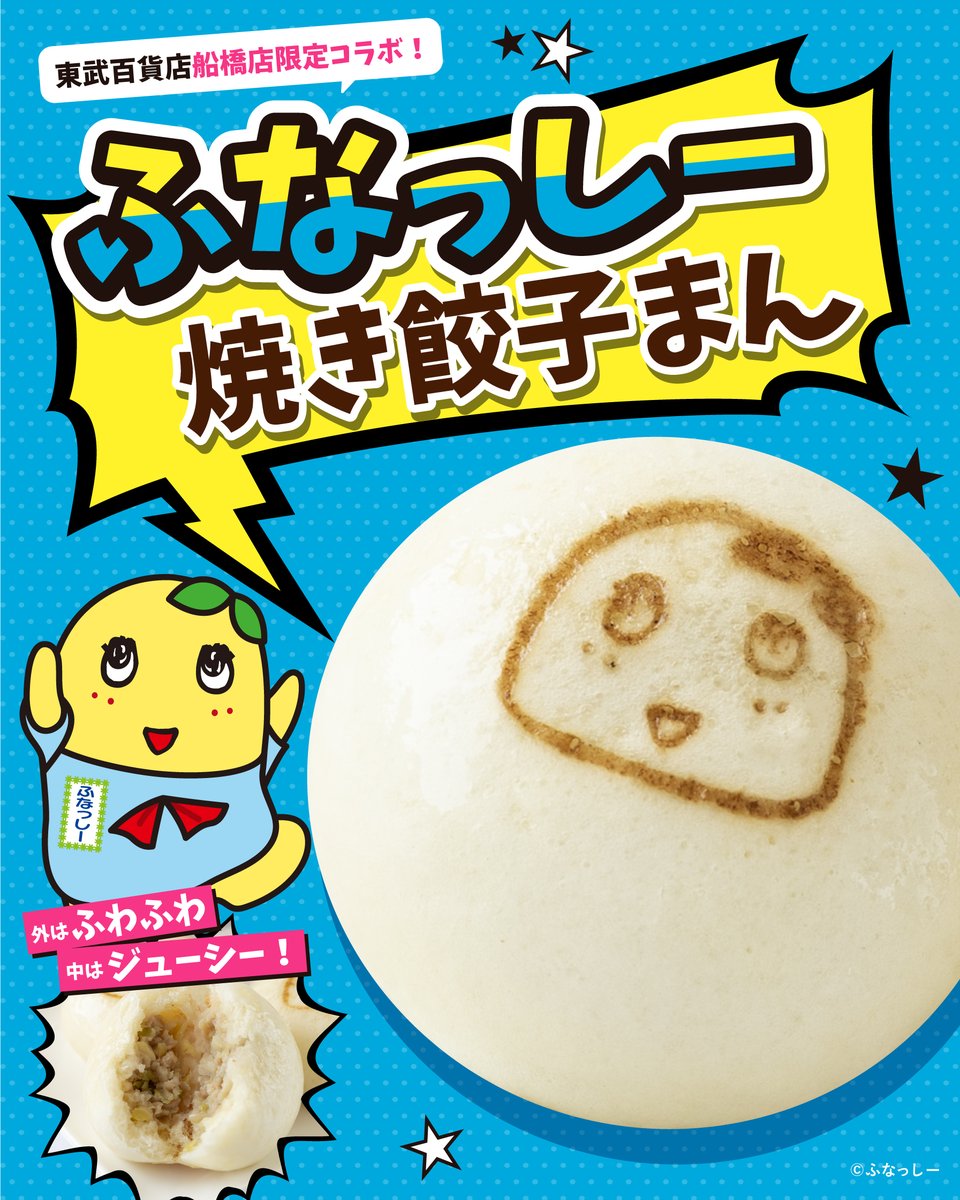 HAOCHAOZ_GYOZA's tweet photo. 🎉ふなっしー地上降臨14周年記念🎉

東武百貨店 船橋店限定で、
コラボ商品「ふなっしー焼き餃子まん」が登場🍐✨

ふなっしーの焼印入り！
外はふわふわ、中はジューシーな餃子あん🥟

14周年のお祝いに、ぜひお楽しみください🎊

#ふなっしー #地上降臨14周年 #東武百貨店船橋店 #好餃子 https://t.co/4gQ0xp7bMB