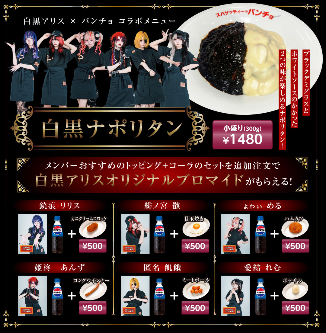 Pancho_nagoya_'s tweet photo. 白黒アリス×パンチョ矢場町店のコラボメニューは特製ブラックデミグラスとホワイトソースがたっぷりかかった白黒ナポリタン🖤🤍
白黒ナポを購入し、メンバー一推しトッピングセットを追加注文で限定ブロマイドプレゼント🎁
白黒ナポは6/12(金)13(土)14(日)のみの限定メニュー！
楽しみにお待ち下さい！ https://t.co/0kFdtfg3Ku