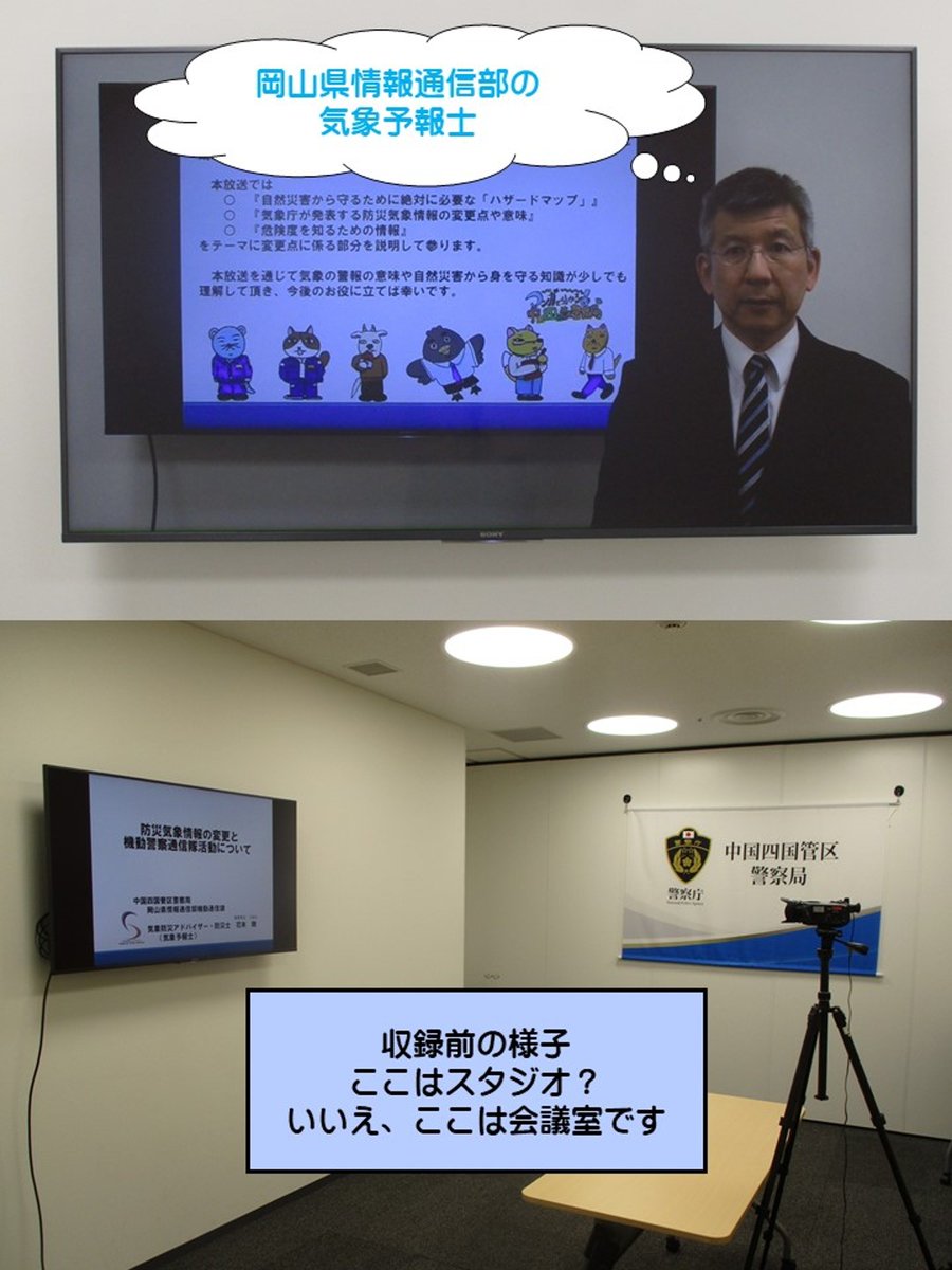 CS_saiyou's tweet photo. 【各県紹介シリーズ・ #岡山県情報通信部 】
#気象予報士 の資格を持った職員による岡山県警察職員向けの「令和８年５月29日から変わる新たな防災気象情報」の教養を放送🎥
県民の生命とともに警察官自身の生命を守るための情報を伝えました🍀

#警察庁 #中国四国管区警察局 #気象防災アドバイザー https://t.co/220rxiTu7t