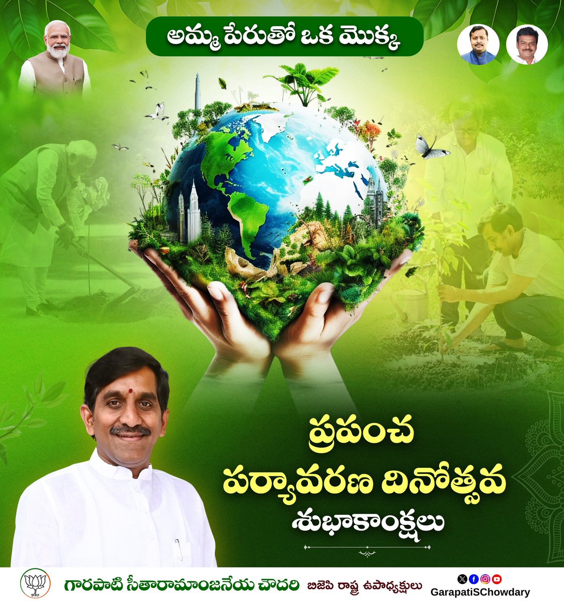 chowdaryg's tweet photo. 🌳 ప్రపంచ పర్యావరణ దినోత్సవ శుభాకాంక్షలు 

📍​"అమ్మ పేరుతో ఒక మొక్క" 🌱
​మన భావి తరాలకు అందించాల్సిన అత్యంత విలువైన వారసత్వం పర్యావరణం. ప్రకృతిని పరిరక్షించడం ప్రతి ఒక్కరి బాధ్యత. ప్రధానమంత్రి శ్రీ నరేంద్ర మోదీ గారి పిలుపు మేరకు, ప్రతి ఒక్కరూ తమ మాతృమూర్తి పేరుతో ఒక మొక్కను నాటి, దానిని సంరక్షిస్తూ పచ్చని భవిష్యత్తు నిర్మాణంలో భాగస్వాములు కావాలి.

​#WorldEnvironmentDay
#EkPedMaaKeNaam
#एक_पेड़_मां_के_नाम
#विश्व_पर्यावरण_दिवस