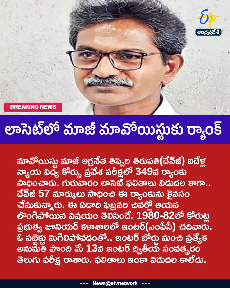 etvandhraprades's tweet photo. లాసెట్‌లో మాజీ మావోయిస్టుకు ర్యాంక్

For More LIVE Updates Click This Link
https://t.co/eltbdVshne

#DevJi
#TippiriTirupati
#LAWCET
#MaoistLeader
#Etvapbreaking https://t.co/iXqXdOGvRD