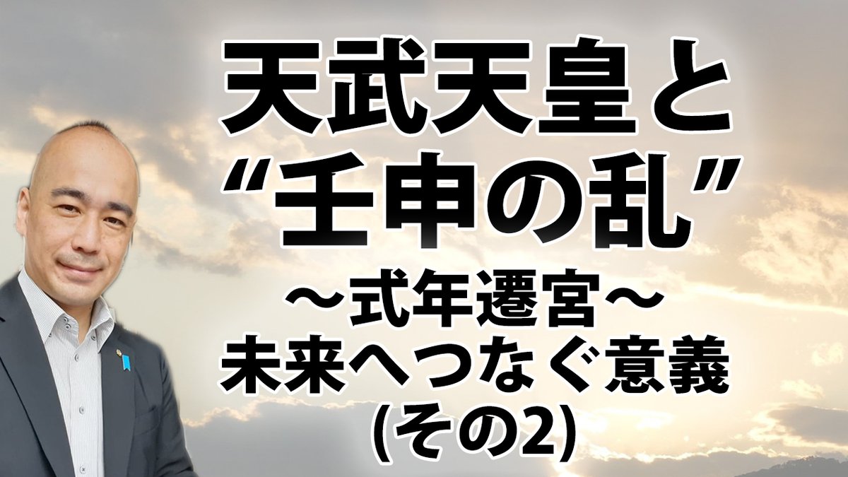 kunojunch_otb's tweet photo. 天武天皇と"壬申の乱"
｜日本人にとって
「神宮 式年遷宮」とは何なのか？（その2）

Youtube
https://t.co/PCu31tqGCb【無料】
https://t.co/B4WwKcnOk0

niconico
https://t.co/FoEHiy5Ng8

OPENREC
https://t.co/lY9BHmmIwA

https://t.co/p6TXVpTCcO
@kunojun_sub https://t.co/SrtkDwVhWS