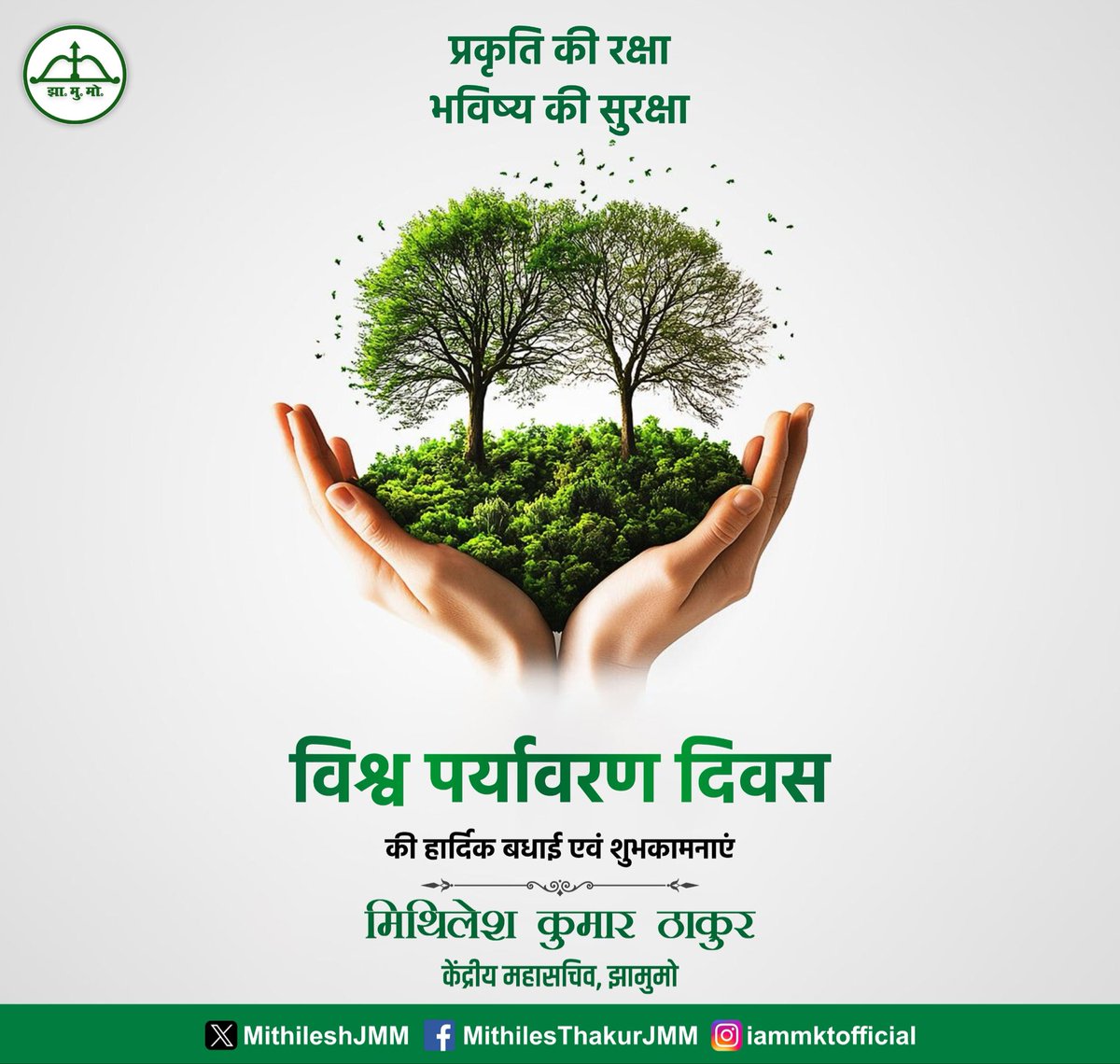 MithileshJMM's tweet photo. आज विश्व पर्यावरण दिवस है। यह दिवस आने वाली पीढ़ियों के प्रति हमारी जिम्मेदारी का स्मरण है।

प्रकृति हमें जीवन देती है... स्वच्छ हवा, निर्मल जल, हरियाली और संतुलित वातावरण। आज विकास और पर्यावरण संरक्षण के बीच संतुलन बनाते हुए हम सभी धरती को सुरक्षित रखने का संकल्प लें।

आइए एक पेड़ लगाने, प्लास्टिक का उपयोग कम करने और प्राकृतिक संसाधनों के संरक्षण का संकल्प लें। 

छोटे-छोटे प्रयास ही बड़े बदलाव की नींव बनते हैं। क्योंकि धरती हमारी विरासत नहीं है बल्कि आने वाली पीढ़ियों से लिया गया एक अमूल्य उधार है।

#WorldEnvironmentDay