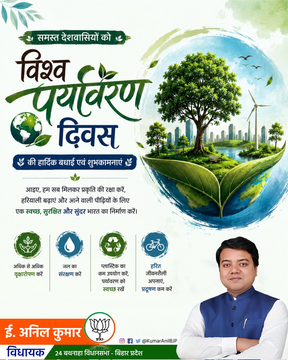 KumarAnilBJP's tweet photo. माता भूमि: 🌍
पुत्रोऽहं पृथिव्या:

विश्व पर्यावरण दिवस की आप सभी को हार्दिक शुभकामनाएं!आइए, विश्व पर्यावरण दिवस के पुनीत अवसर पर पर्यावरण संरक्षण के प्रति संकल्पित हों।

#WorldEnvironmentDay https://t.co/UejzR7Un4d