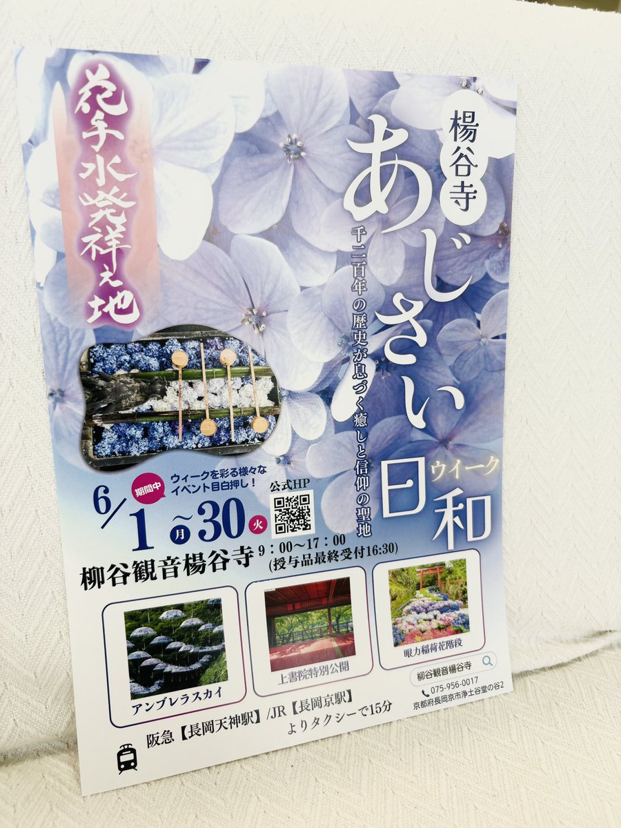 yasuicamera's tweet photo. おはようございます😃
長岡京市の天気は曇り
昨日梅雨入りしました。
梅雨明け予報は7月19日ごろ。

現在、花手水でお馴染みの柳谷観音(楊谷寺)で「あじさいウィーク」が開催中です♪
重ね捺しスタンプラリーもおすすめです。

ヤスイカメラは18:30まで営業です♪

＃ヤスイカメラ
＃柳谷観音
＃楊谷寺 https://t.co/s8OBnZ9jiE