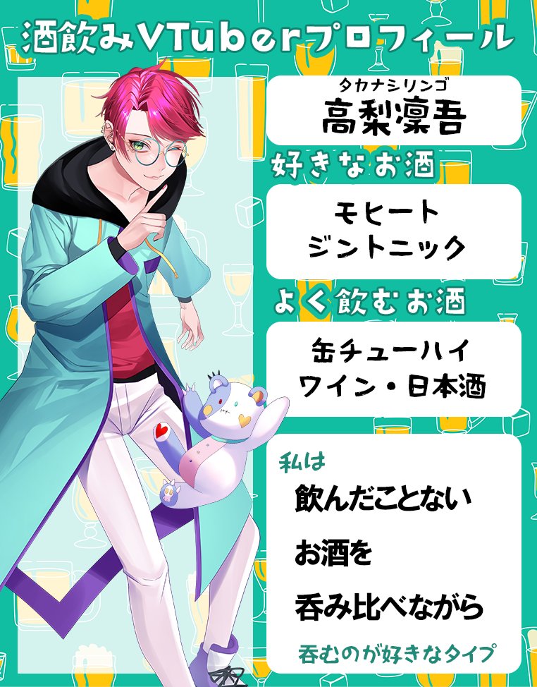 rin♡プロフィール必読ページ 酒飲みVTuberプロフィール 酒飲みVTuberの方々！！ どんなお酒が好きで