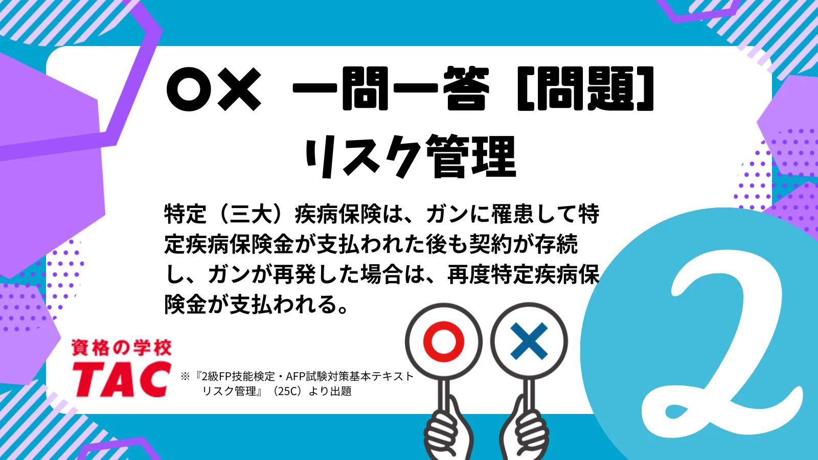 資格の学校TAC FP(ファイナンシャル・プランナー)講座
