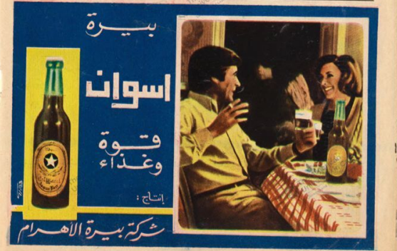waeltawfek50's tweet photo. إعلانات "بيرة أسوان" في مجلة الكواكب في السبعينات 
تعملت خصيصا كـ براند للصعيد بعد ارتفاع نسبة الطلب على البيرة بنسبة 30- 40% في عامي 1957-1958
مصدر: ستلا الهوية والدولة الحديثة لـ عمر فودة، ترجمة عبد الرحمن النجار https://t.co/DkwhGyDBvj
