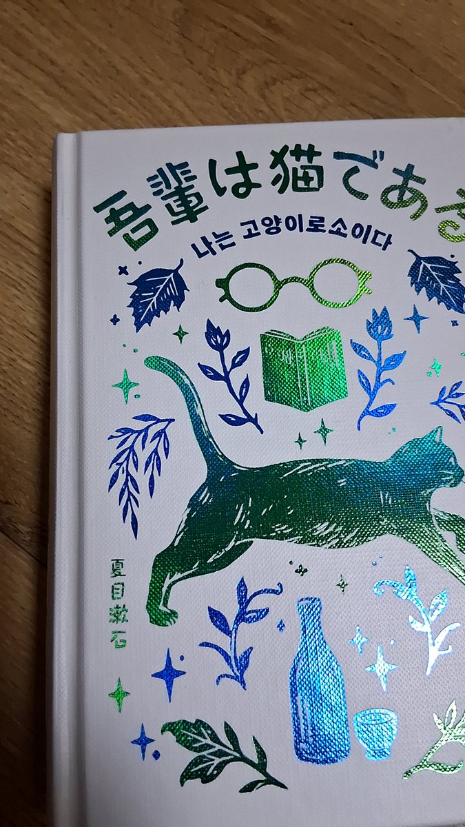 To_jjS's tweet photo. 개인적으로 《나는 고양이로소이다》
표지 너무 조아함...🩷
서평단 한정 '증정' 표시도 너무 좋음ㅎㅎ https://t.co/F4aEPMN3c7
