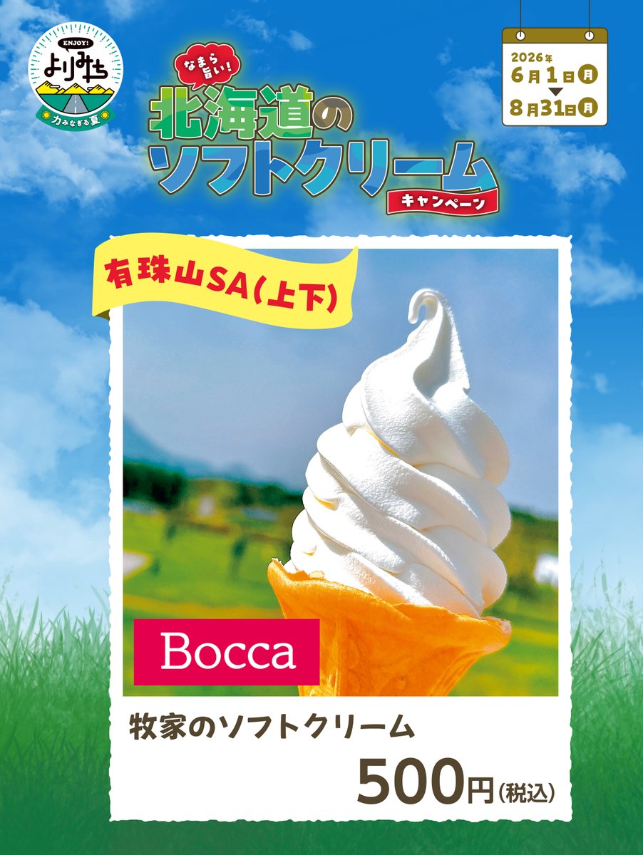 なまら旨い！北海道のソフトクリームキャンペーン🍦開催中！ 有珠山SA