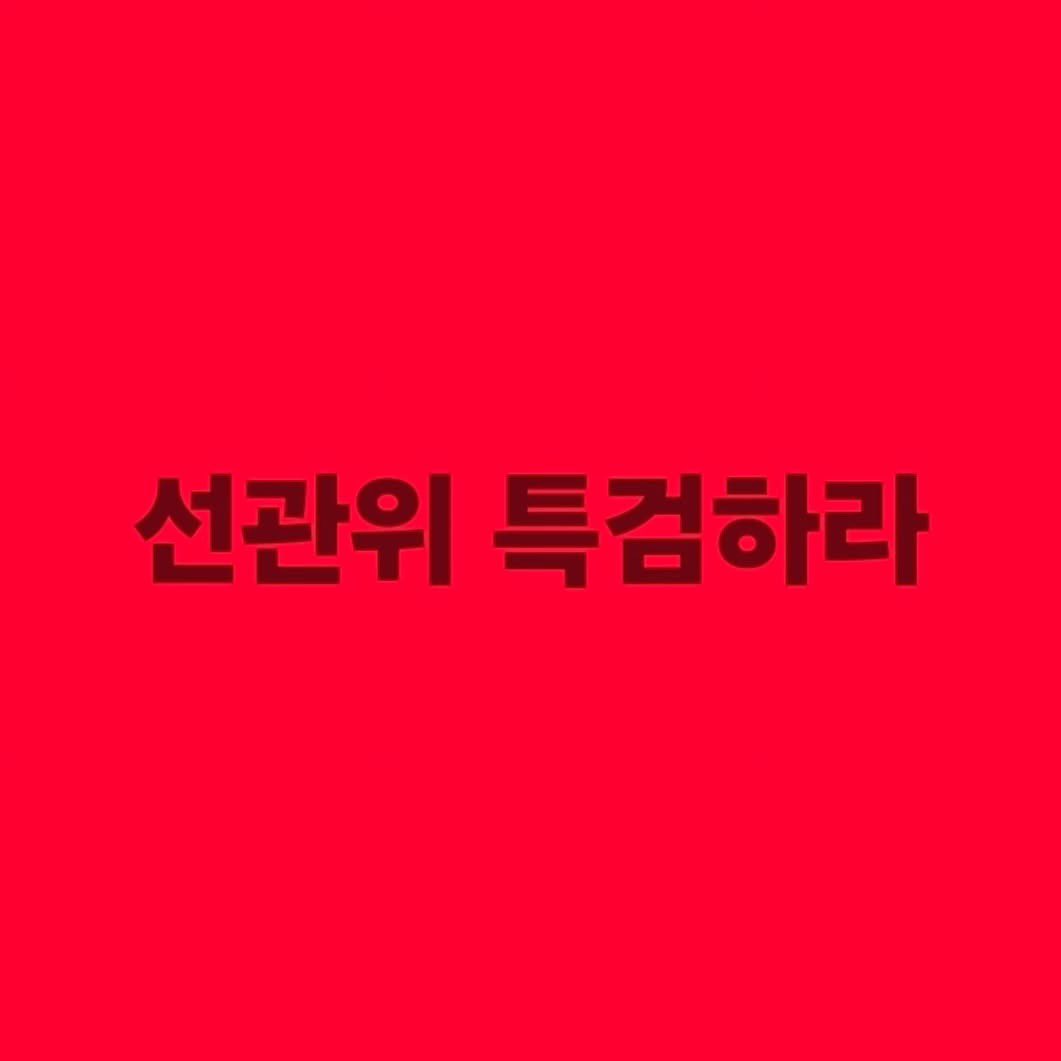 WatcherKR's tweet photo. 선관위 특검하라!!! https://t.co/44AD2Abdy3