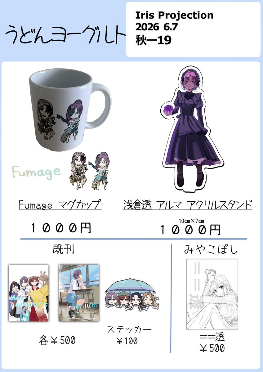 akeP283's tweet photo. #イープロ お品書き
6/7（日）京都みやこめっせで開催のIris Projection Square Link
うどんヨーグルト　秋-19

Fumageのマグカップ新しく作りました！
その他、冬コミで出した透のアクスタや既刊持って行きます
売り子手伝ってくれるみやこぽしさんの既刊も置いてます！
よろしくお願いします https://t.co/8gvYksXKw0