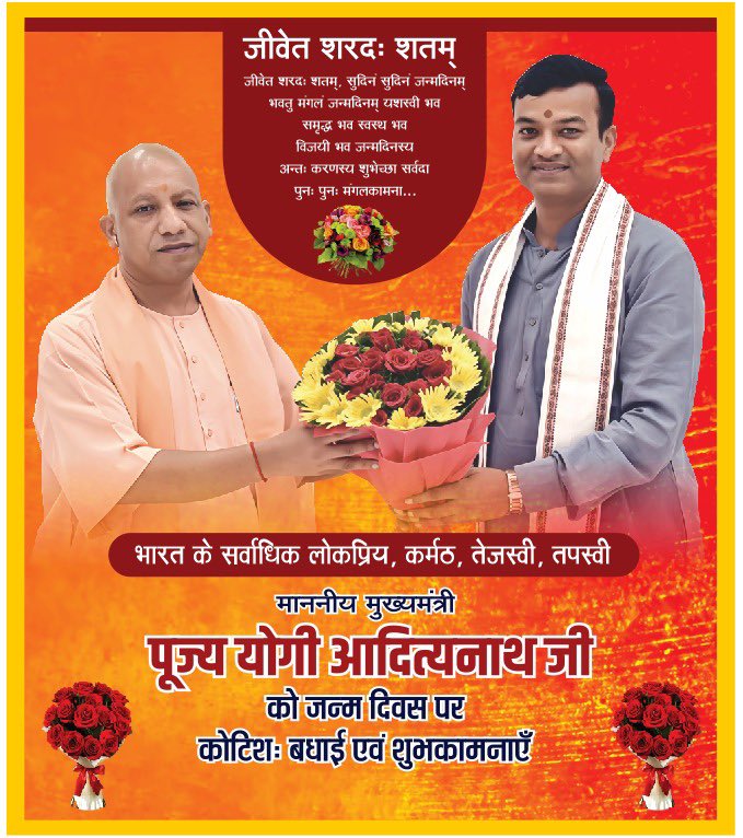 anandswarupbjp's tweet photo. सुशासन,विकास एवं सांस्कृतिक गौरव को विराट आयाम प्रदान करने वाले,उत्तर प्रदेश को बीमारू राज्य की श्रेणी से बाहर लाकर प्रगति के पथ पर गतिमान करने वाले मा. मुख्यमंत्री श्री योगी आदित्यनाथ जी आपको  जन्म दिवस पर हार्दिक बधाई एवं अनन्त शुभकामनाएँ 
@myogiadityanath https://t.co/SjtIjD2Vff