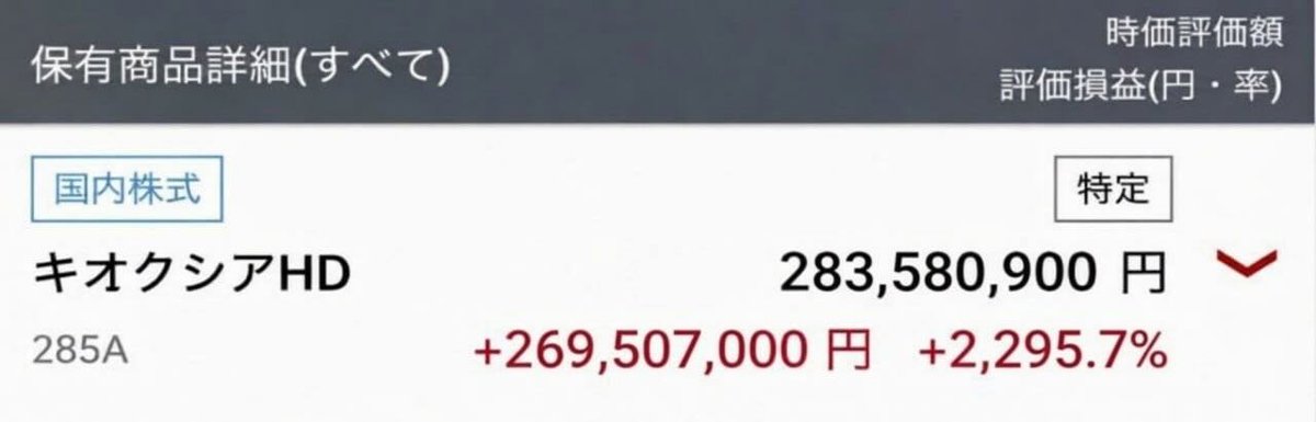 ra1012i's tweet photo. 1年間保有したキオクシア(285A)を全て売却。
1年前：3540円で1500株購入（投資531万円）
昨日：72000円到達で全売却（回収1億800万円）
当時は「正気か？」と言われながらも集め続けた結果。そして今、かつてのフジクラを彷彿とさせる、大化け寸前の超低位株を再び特定。今投資すべき銘柄はここにある https://t.co/mWO2t1YECw
