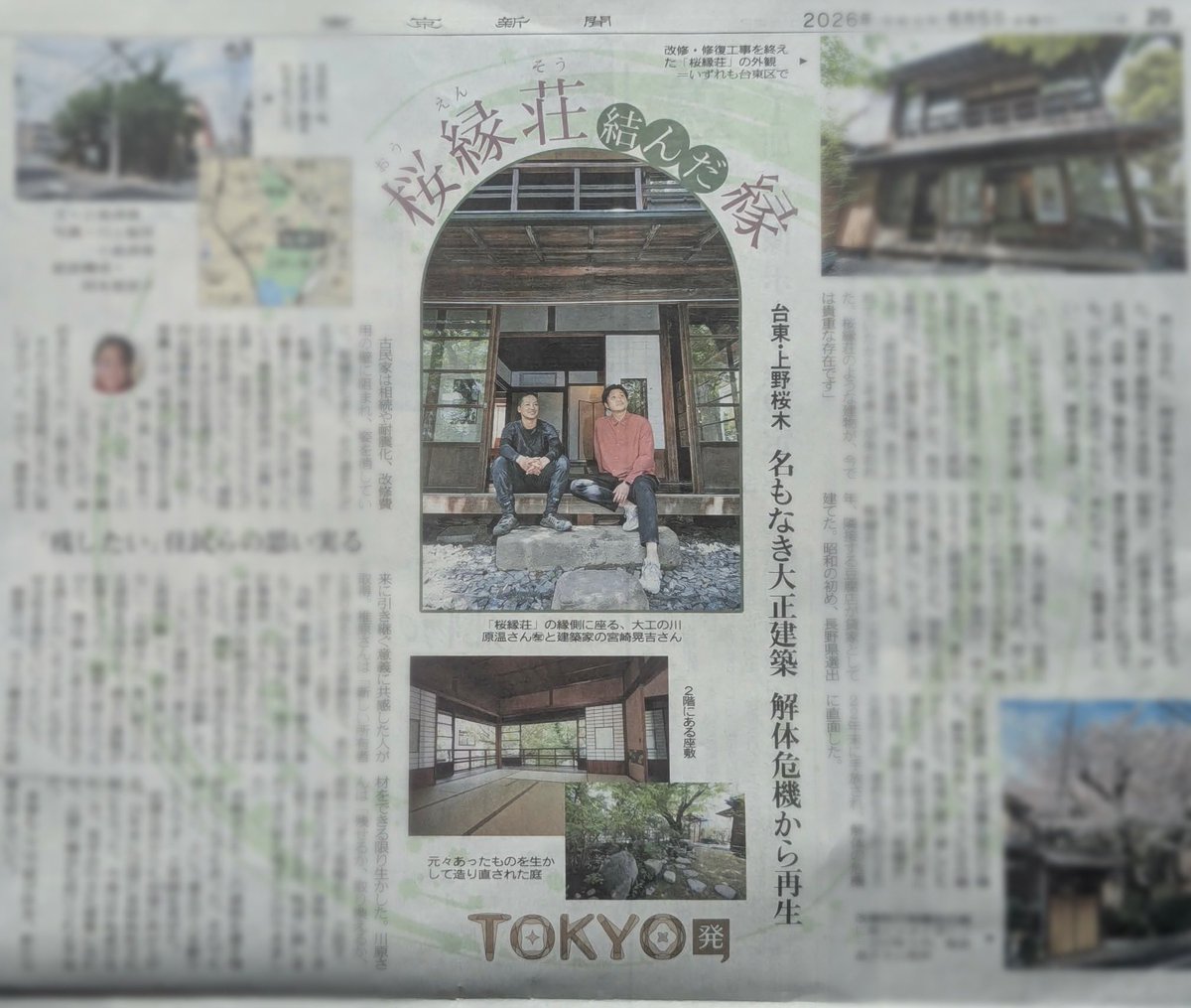OENSO1920's tweet photo. 今朝の東京新聞 ＠tokyo_shimbun に、桜縁荘の記事が🌸「名もなき大正建築」としては、破格の扱いとなっています。笑

著作権の関係で、記事の全画像は掲載できないため、お近くの図書館などでご覧いただければ幸いです😊

@mitsucoshi @kk_ad08 @moriakk @yanesenkumatyan https://t.co/1c5qMZQf3c