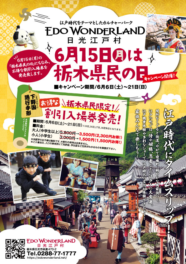 edo_wonderland's tweet photo. 【栃木県民限定】いよいよ明日スタート！

おかげさまでEDO WONDERLAND 日光江戸村は今年で40周年！ 長年、地元の皆様に愛され、温かく支えられて今日を迎えることができました。
日頃の感謝を込め、明日6月6日(土)より「栃木県民の日 感謝割引キャンペーン」がいよいよ始まります！

栃木県在住の方限定で、大人の通行手形が【2,300円お得】になるなど、大変特別な期間です。ご家族やご友人と一緒に、活気あふれる江戸の町へタイムスリップしませんか？皆さまのお越しを、江戸の住人一同心よりお待ちしております！

キャンペーン概要
■ 期間：2026年6月6日(土)～6月21日(日) 
※6/10、16、17は定休日のため休園

■ 特別料金（税込）： ・大人（中学生以上） 5,800円 ⇒ 3,500円・小人（小学生）   3,000円 ⇒ 1,500円
ご入村時、チケット窓口にて栃木県在住を証明できるもの（運転免許証、学生証など）をご提示ください。

#edowonderland #日光江戸村 #栃木県民の日 #栃木観光 #江戸ワンダーランド #40周年 #タイムスリップ #栃木ママ #栃木お出かけ