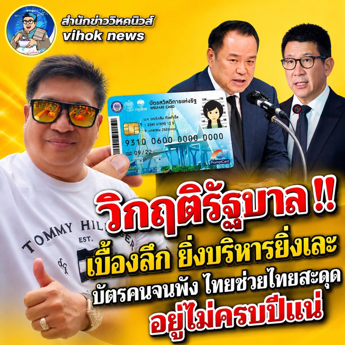 vihok's tweet photo. 15618วิกฤติรัฐบาล !! เบื้องลึก ยิ่งบริหารยิ่งเละ บัตรคนจนพัง ไทยช่วยไทยสะดุด อยู่ไม่ครบปีแน่
https://t.co/y4iQgYcVz6 https://t.co/MIjAli9PJR