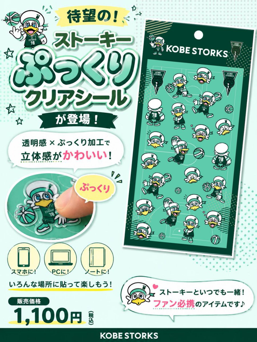 tottei_indies's tweet photo. 💚ストブー待望💚

ストーキーの✨ぷっくりクリアシール✨が登場！
立体感のあるぷっくり仕様でかわいさ満点🐦💚
スマホやPC、ノートなど好きな場所に貼って、いつでもストーキーと一緒📱✨

ぜひチェックしてください👀
https://t.co/ANkH4znxDv

#神戸ストークス #ストーキー #STORKSPRIDE https://t.co/6dimviKK2c