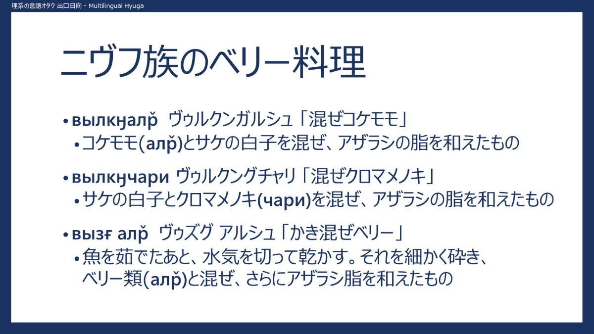 LanguageGeek_JP's tweet photo. Касказиве! （ニヴフ語：こんにちは ）
次回はニヴフ族の衣食住について解説します。
ムヴィやモスなどのニヴフ伝統料理も登場します。
前回の歴史編の内容も関係しますので、そちらを予習の上、ぜひチャンネル登録お願いします。
Ӈиғыдра.
https://t.co/fUUzkHpE5P 
#ニヴフ語 #ニヴフ #ロシア語 https://t.co/A1DiasfS3U