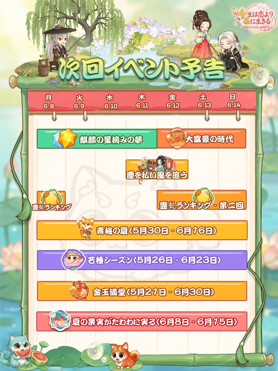 MergeTeahouse's tweet photo. ＼清露からのお知らせ🔔／

装飾ランキングイベント「霊虬ランキング」第二回がまもなくスタート！

新たな盤上イベント「夏の果実がたわわに実る」もまもなく開催！お楽しみに～

#今生は恋より茶に生きる #今茶 https://t.co/BkWwif1PgF