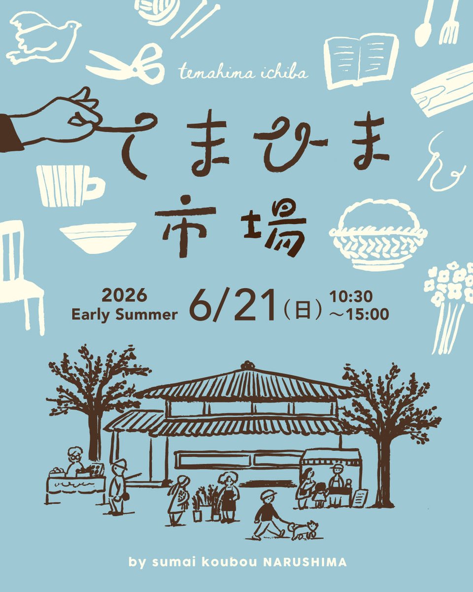 toride_de_knit's tweet photo. 6/21（日）住まい工房ナルシマさんの「てまひま市場」に出店します！
雨の日のお出かけが少し楽しみになる
新しい編み物ワークショップを企画中🧶

詳細は改めてお知らせします！ https://t.co/2658HEjpWK