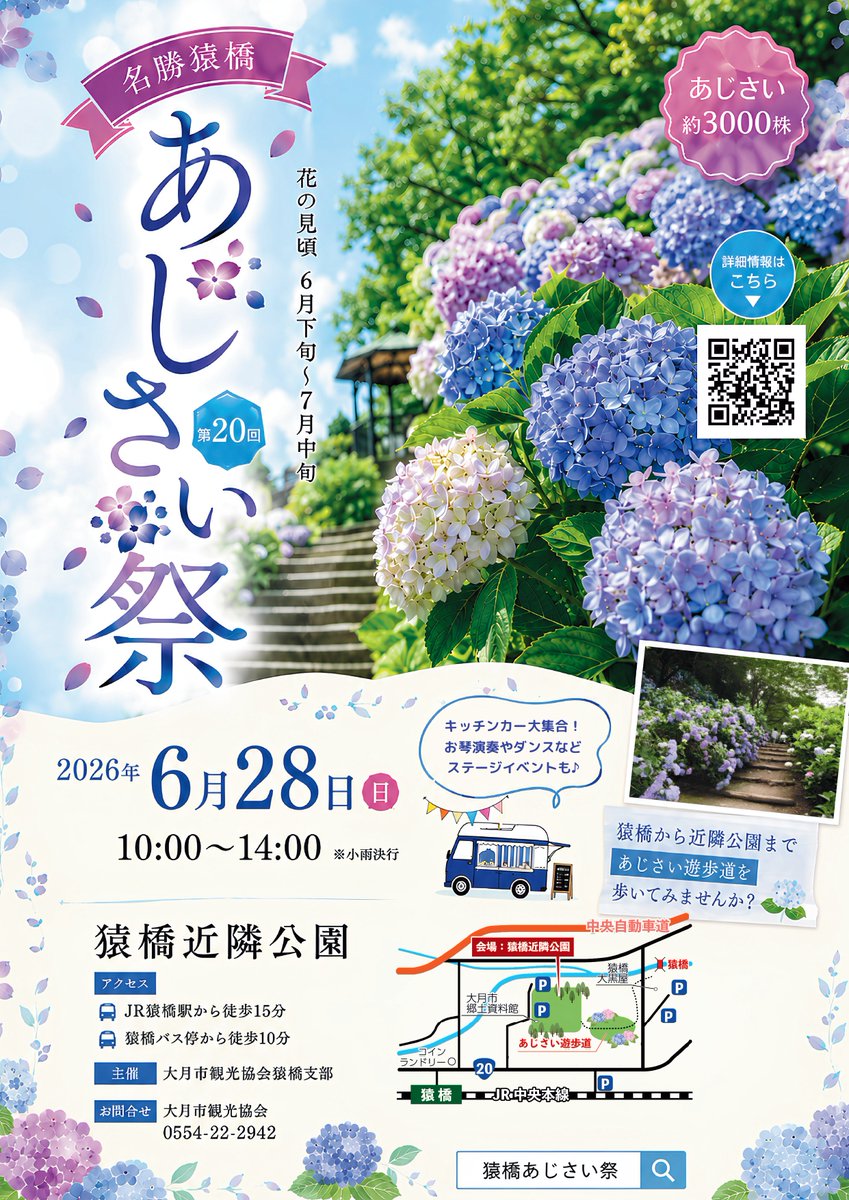 otsukiPR's tweet photo. 💠【第20回 猿橋あじさい祭】6/28(日)開催！

📅 10:00〜14:00
📍 猿橋近隣公園

🎤 今年もスペシャルゲストに地元出身のボカロP・成宮 亮さんが登場！
焼きそばなど模擬店も充実🍜

小雨決行・荒天中止
詳細→ https://t.co/nzKYzqnPFA

#猿橋あじさい祭 #大月市 #山梨 https://t.co/y5hLltzUDN