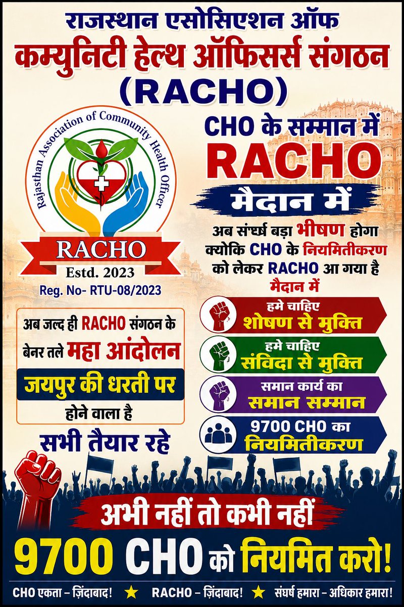 RACHO_Rajasthan's tweet photo. CHO को शोषण से मुक्त करवाने और CHO को संविदा से आजादी दिलाने आपके सम्मान में  जल्द जयपुर की धरती पर RACHO संगठन द्वारा महा आंदोलन होने जा रहा है 
आप सभी एकजुठता बनाये रखे |
@NhmRJOfficial @GajendraKhimsar @MoHFW_INDIA @RajCMO @JPNadda @jogaram https://t.co/g7NRUxVdt1