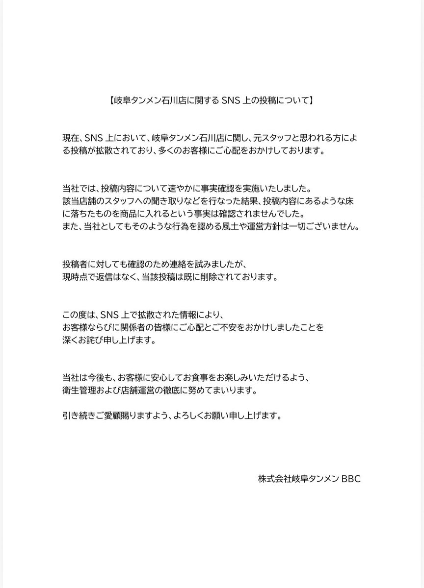 gifu_tanmen's tweet photo. 岐阜タンメン石川店に関するお知らせです

2〜3枚目の投稿画像の内容ですが、
社内調査にてこういった事実は確認されませんでした。

ご心配とご不安をおかけいたしましたことを深くお詫び申し上げます。

今後も安心してお食事をお楽しみいただけるよう、衛生管理および店舗運営に努めてまいります。 https://t.co/3X00MX4sAg