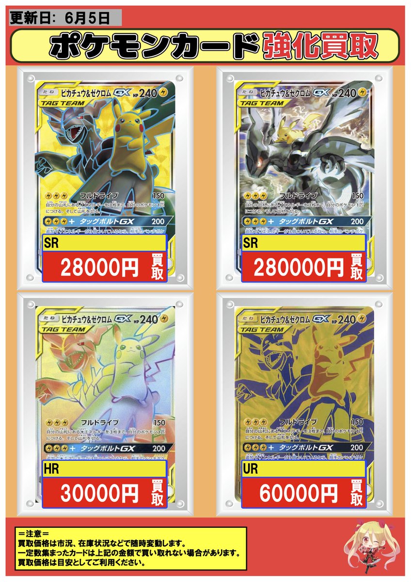 ポケカ #買取 横浜 6/5 【RR】ピカチュウ＆ゼクロムGX 7000 【SR