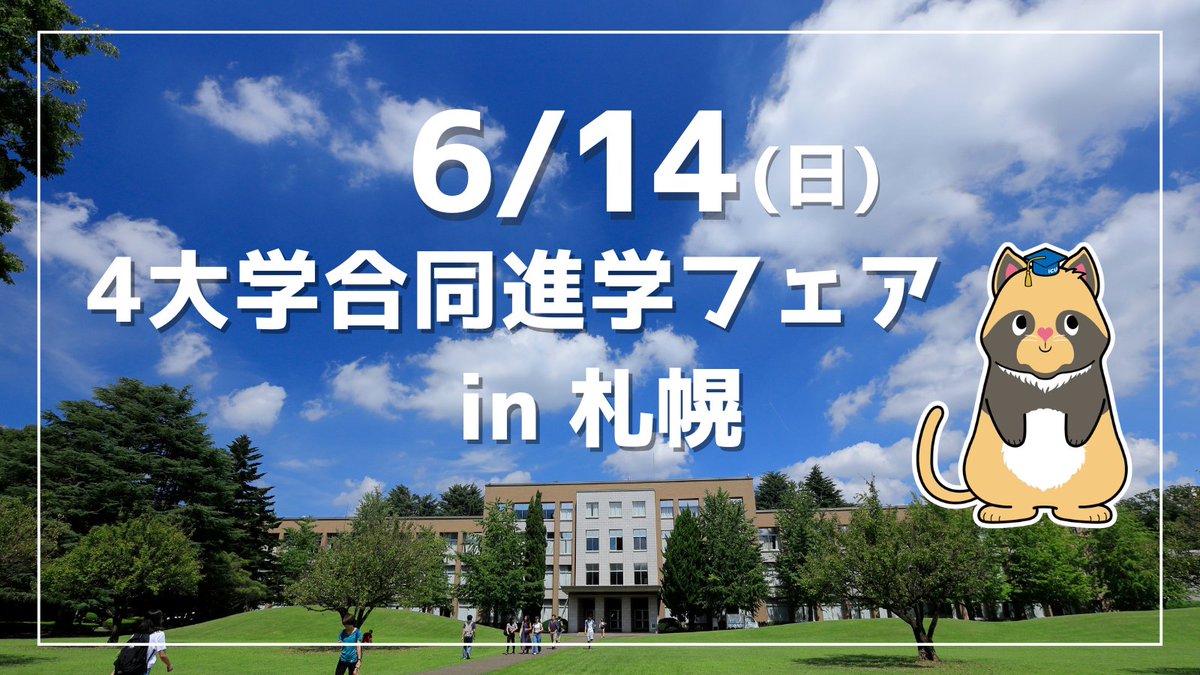 ICU_JP's tweet photo. 高校生の皆さん、
6月14日(日)札幌で行われる進学フェアにICUが参加します！
当日は職員による大学説明を行うほか、ブースにて個別進学相談に応じます。
是非ご参加ください。（事前申込制）
https://t.co/7RFA62iRlB https://t.co/bCYeYIXyFL
